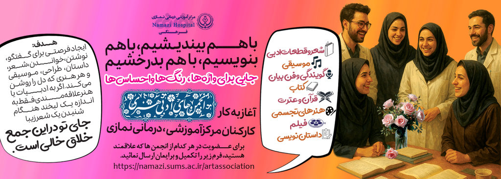 انجمن های ادبی–هنری کارکنان بیمارستان نمازی